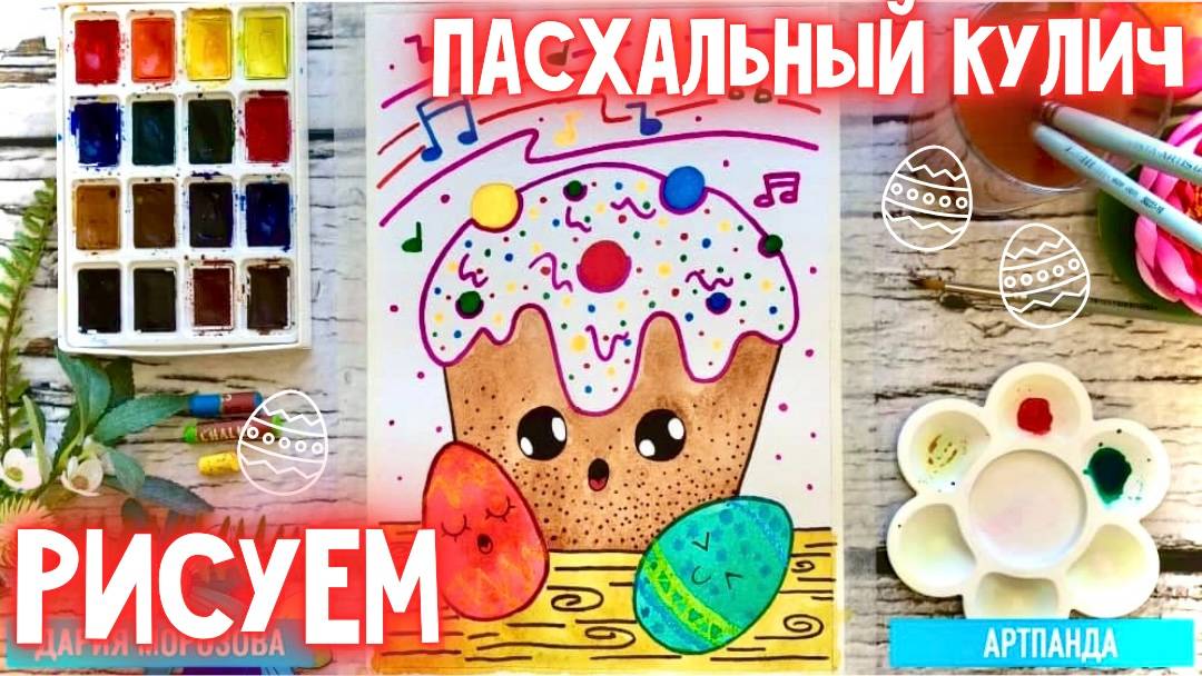 🐣🐰 Рисуем пасхальный кулич. Артпанда 🐼 смотреть онлайн