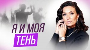 Я и моя Тень: что скрыто на обратной стороне личности? | ЕКАТЕРИНА ПРОХОРЦЕВА