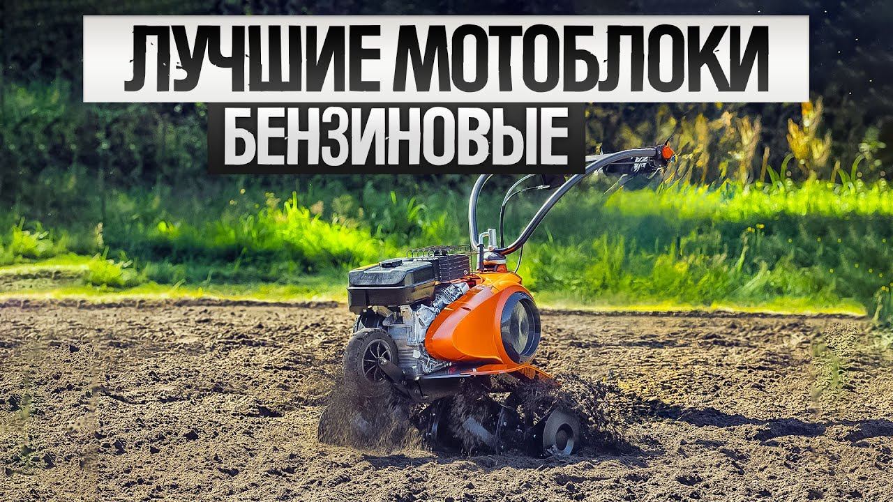 ТОП-5: Лучшие БЕНЗИНОВЫЕ МОТОБЛОКИ (2024) || Рейтинг бензиновых мотоблоков смотреть онлайн