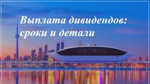 Струнный транспорт Юницкого_Выплата дивидендов_Сроки и детали