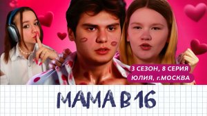 БЕСПЛОДНЫЙ ЛОВЕЛАС ЕГОР | МАМА В 16 3 сезон, 8 серия | NylaDela