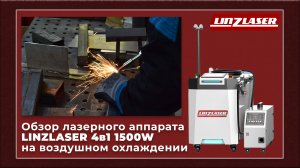 Обзор лазерного аппарата LINZLASER 4в1 1500W на воздушном охлаждении