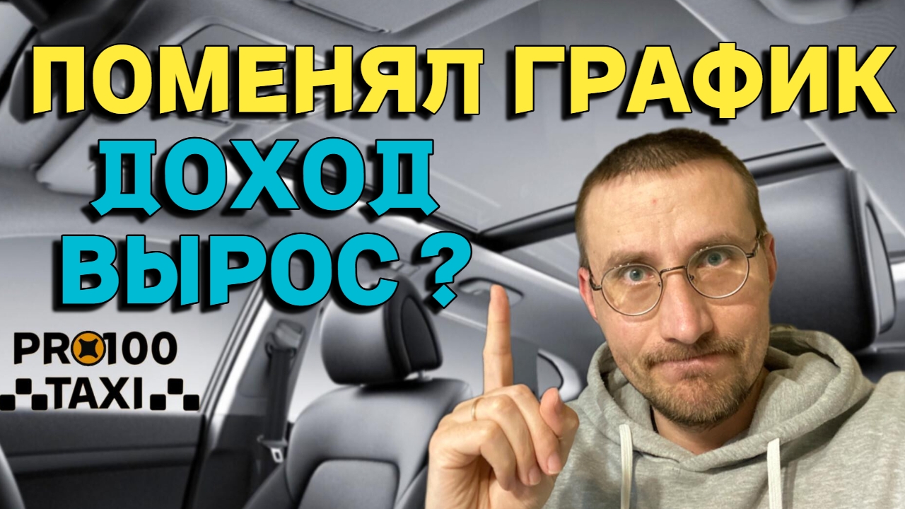 ПОМЕНЯЛ ГРАФИК РАБОТЫ В ТАКСИ 🚕 ДОХОД ВЫРОС??? смотреть онлайн