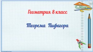 Теорема Пифагора. Геометрия 8 класс