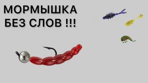 Мормышка - Такого вы не видели !!! Мормышинг.