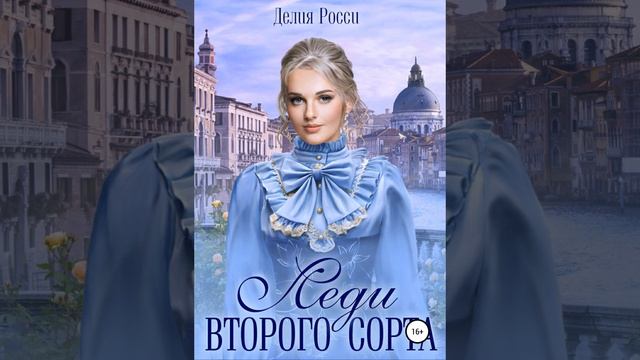 Аудиокнига Делии Росси «Леди второго сорта»
