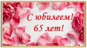 С юбилеем 65 лет!