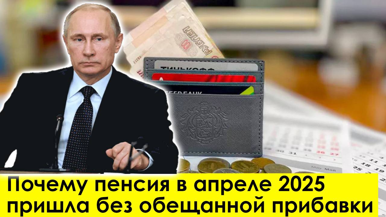 Почему Пенсия в Апреле 2025 пришла без обещанной прибавки смотреть онлайн