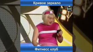 Кривое зеркало. Фитнес клуб для...