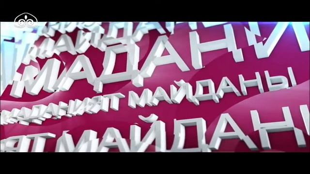 Маданият майданы: Түрк дүйнөсүнүн сыйлыгы смотреть онлайн