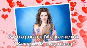 Песня бомба! Зубаржат Махачева "Хитрый вдовец"