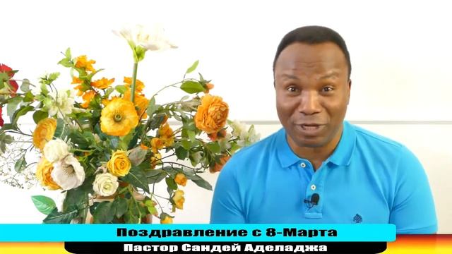 Сандей Аделаджа. 08.03.2019. Поздравление с 8 Марта