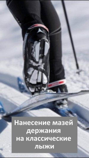Нанесение мази держания на классические лыжи. Проект "Школа лыжного сервисмена"