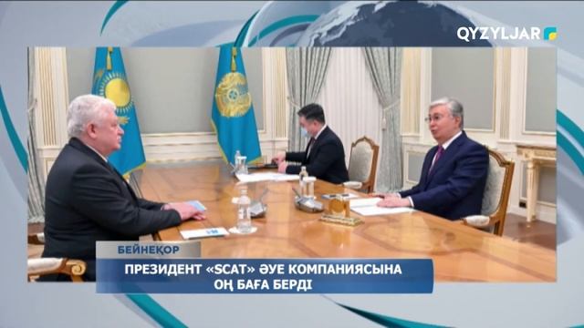 Президент «SCAT» әуе компаниясына оң баға берді смотреть онлайн