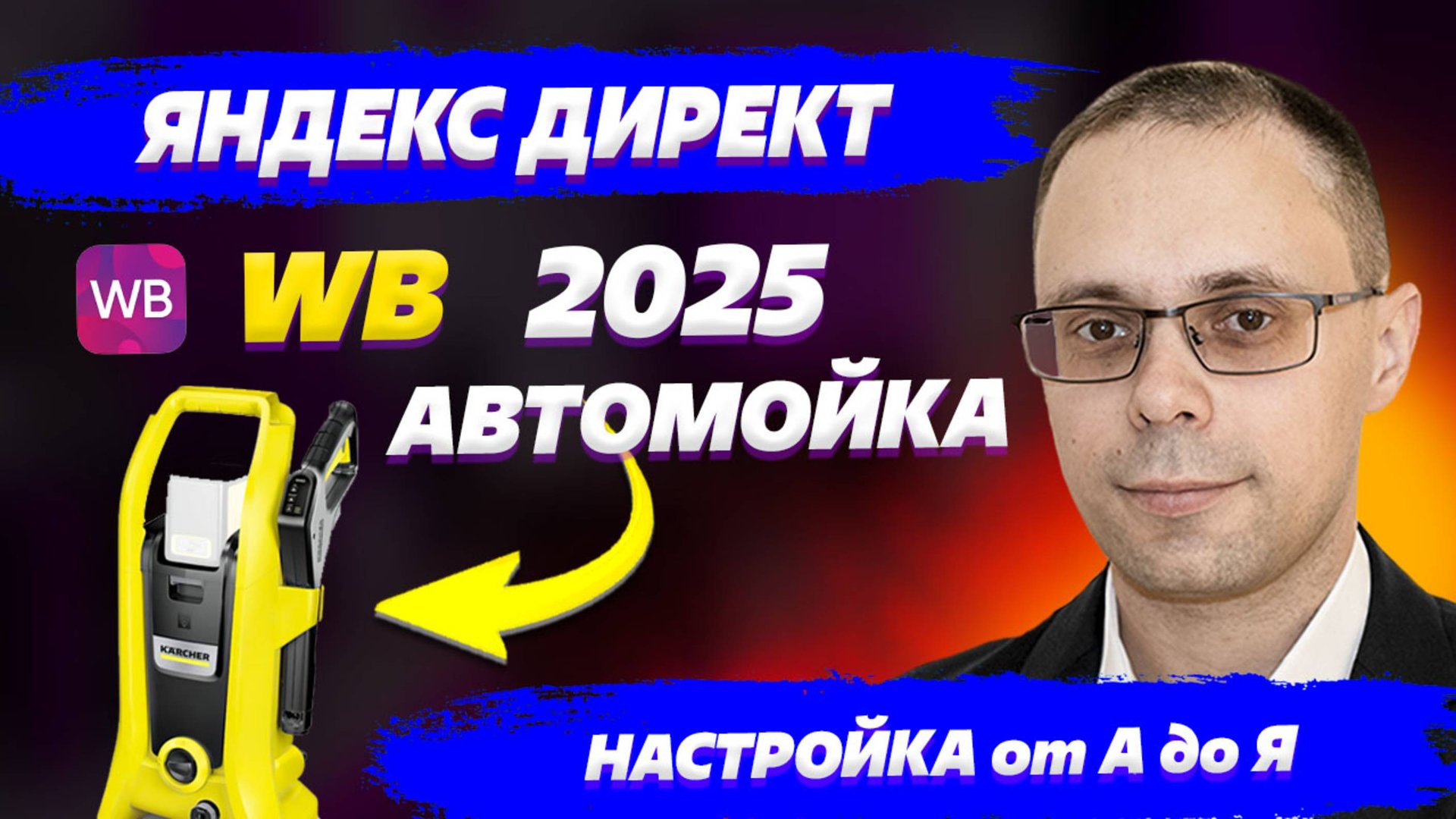 Как Настроить Внешний Трафик На Wildberries С Нуля? Реклама автомойки! Яндекс Директ для WB смотреть онлайн