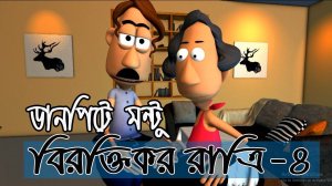 ডানপিটে মন্টুর বিরক্তিকর রাত্রী 4 | Danpite Montu-4 | Bangla 3D Cartoon Animation