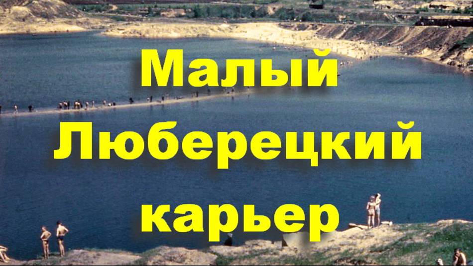 Малый Люберецкий карьер. Район: Котельники.