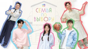 Семья по выбору, 12 серия