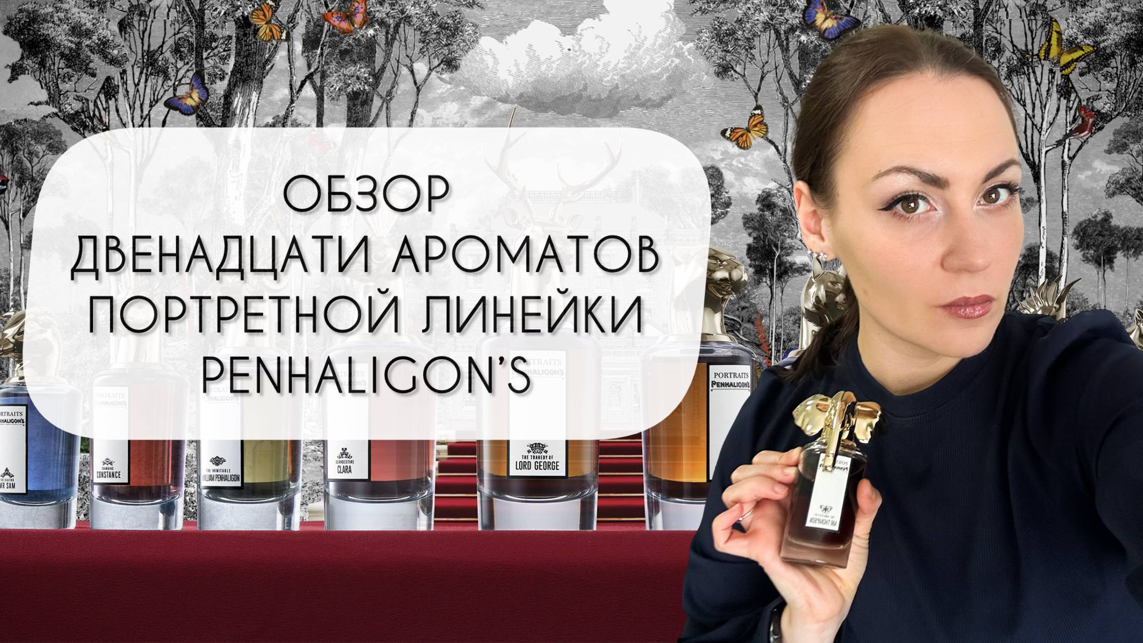 ОБЗОР ДВЕНАДЦАТИ АРОМАТОВ ИЗ ЛИНЕЙКИ ПОРТРЕТОВ PENHALIGON`S смотреть онлайн