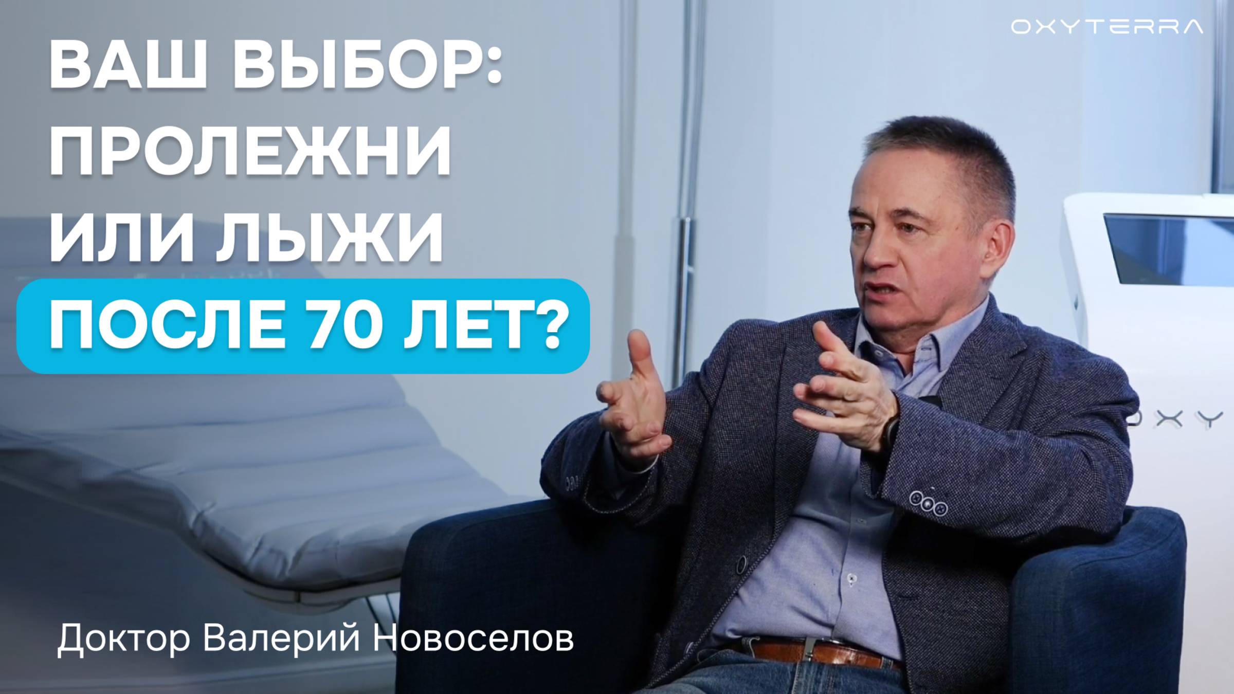 Польза ИГТ для пожилых людей. Советы врача-гериатра В. Новоселова