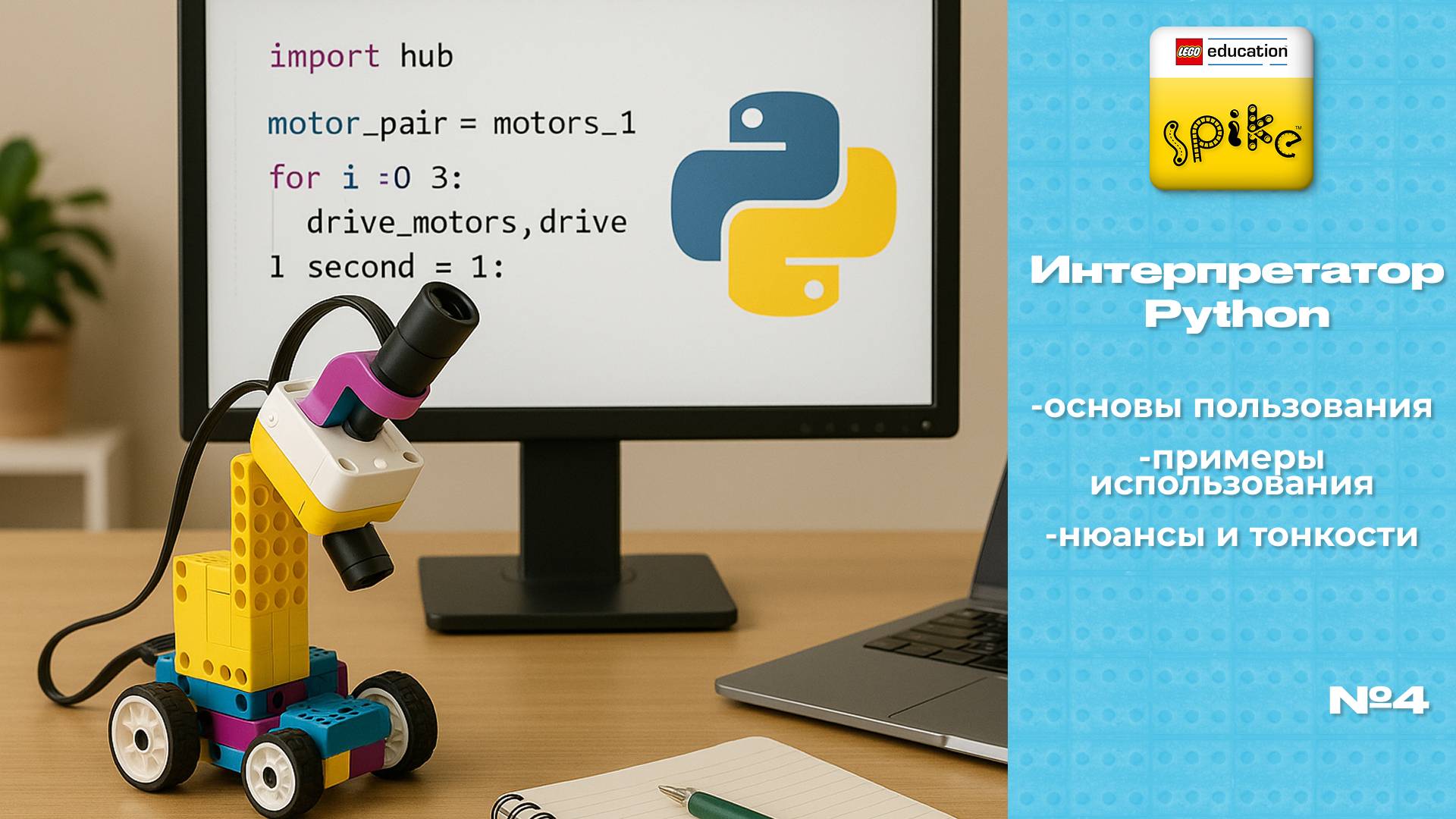 Spike Prime | Интерпретатор для Python смотреть онлайн