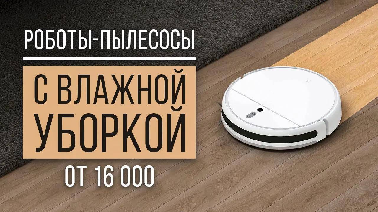 Лучшие роботы-пылесосы с влажной уборкой от 16 000 руб. Какой робот-пылесос выбрать? смотреть онлайн