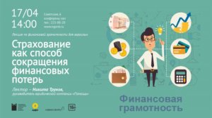 Лекция по финансовой грамотности «Страхование как способ сокращения финансовых потерь»