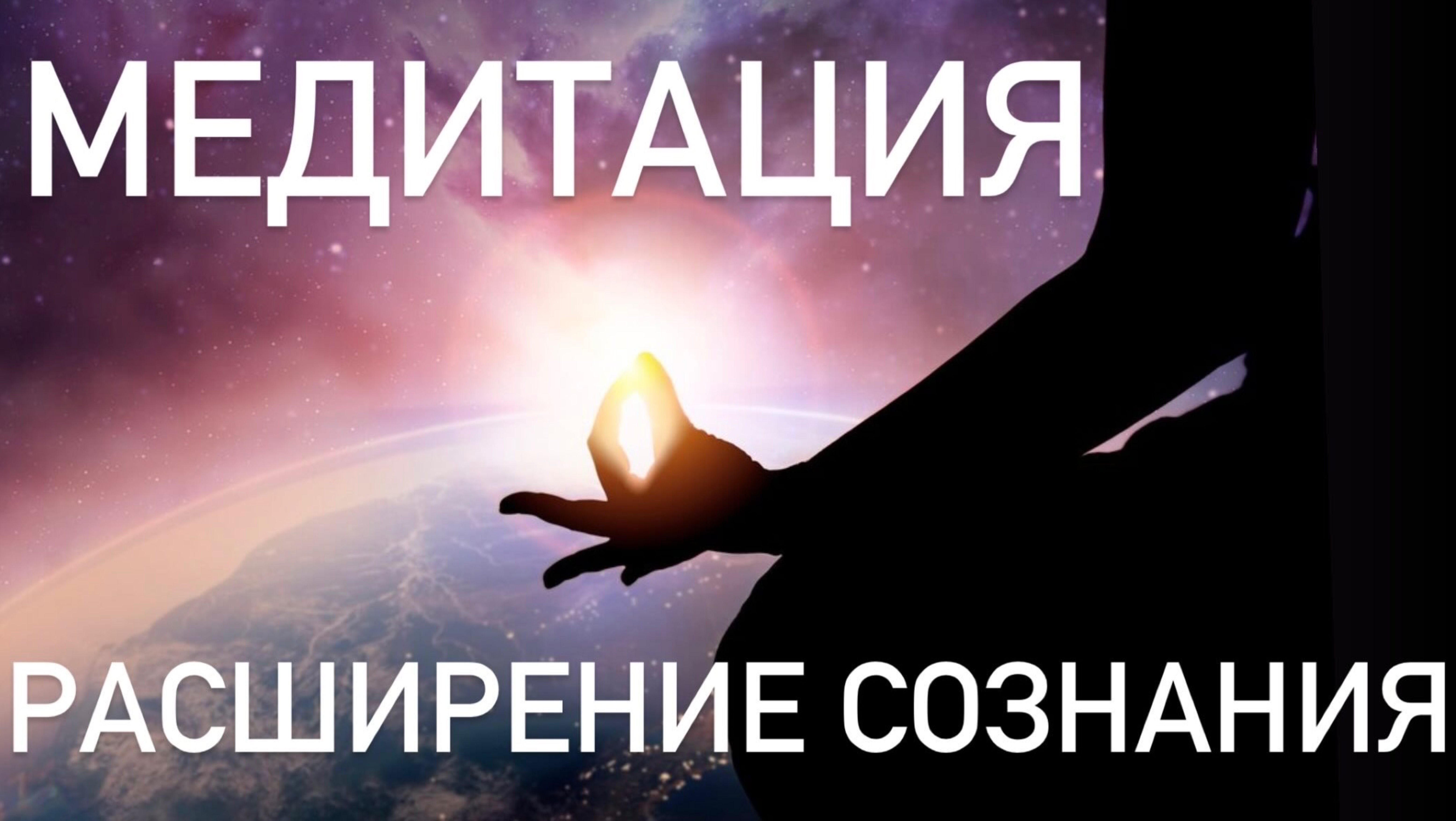 ТЕЛО-ВСЕЛЕННАЯ: Медитация Тактильной Бесконечности Расширения Сознания КОСМОС 🪐 - ЭТО ТЫ 🚀 смотреть онлайн