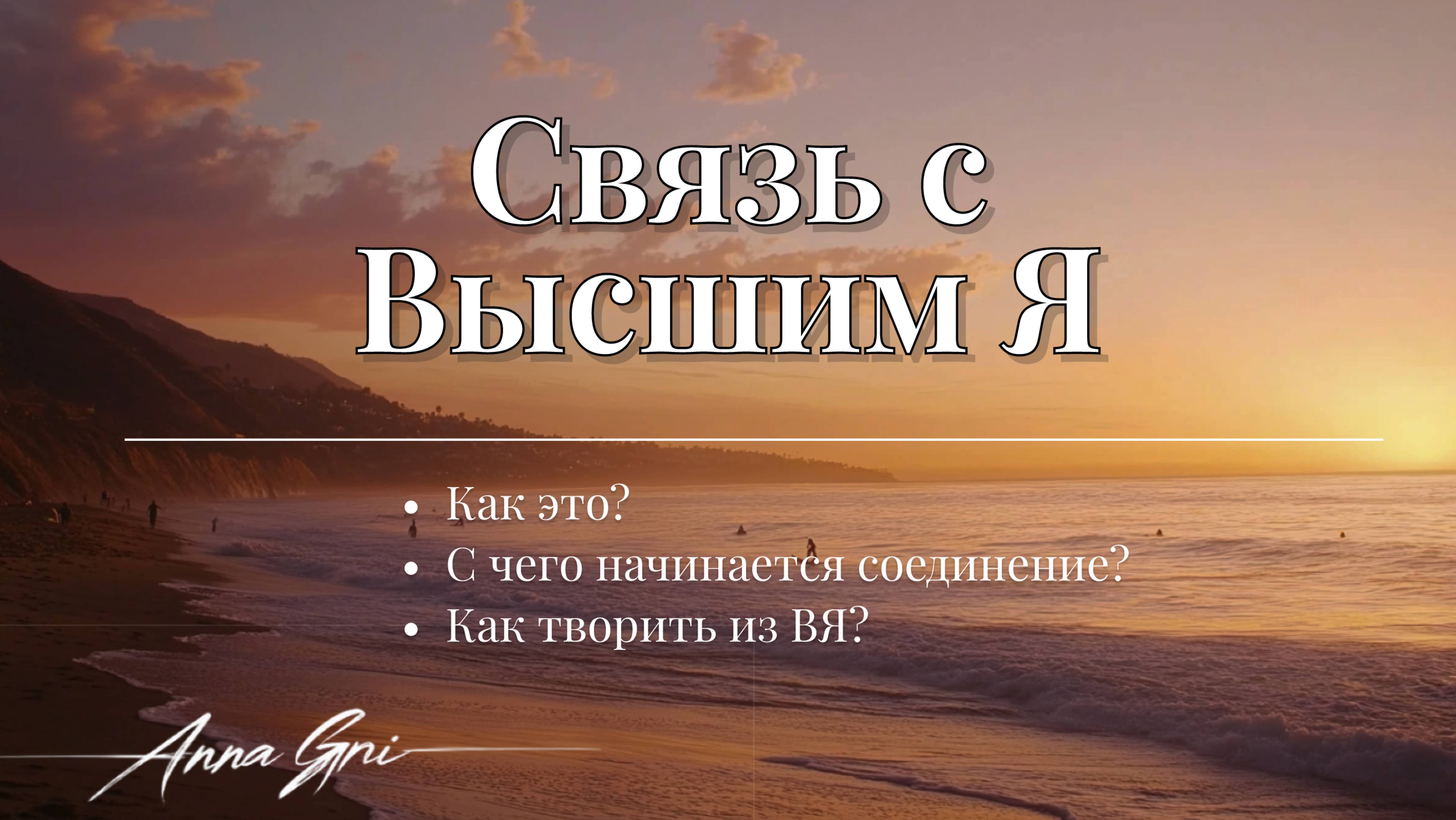СВЯЗЬ С Высшим Я как это? С чего начинается соединение? Как творить из ВЯ? смотреть онлайн