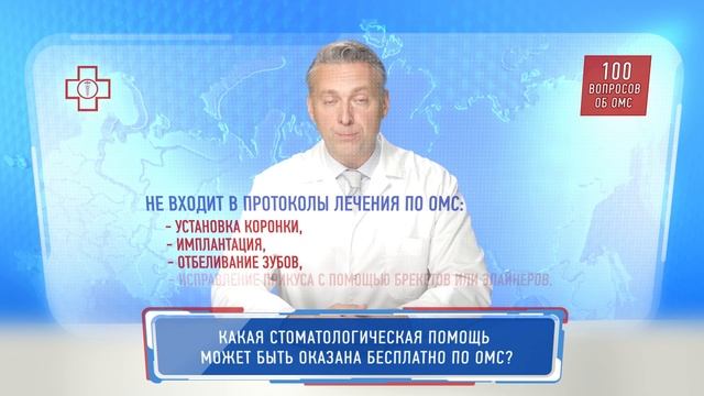 Стоматология по ОМС