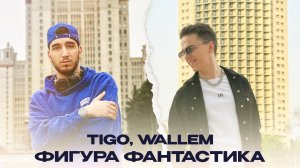 TIGO, Wallem — «Фигура Фантастика» (Official Video)