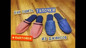 Как сшить тапочки из старых джинсов - легко и просто!
