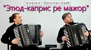 Г. Венявский «Этюд-каприс ре мажор для 2-х скрипок» Дуэт: Михаил Пуртов и Владислав Орешкин