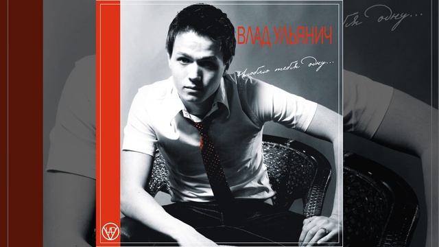 Влад Ульянич - Люблю Тебя Одну
