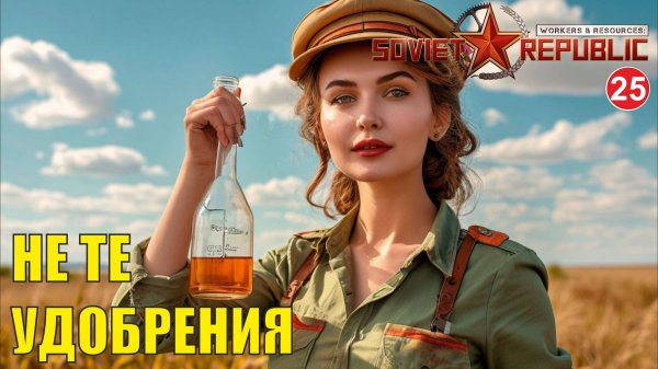 Workers & Resources:Soviet Republic - Не те удобрения