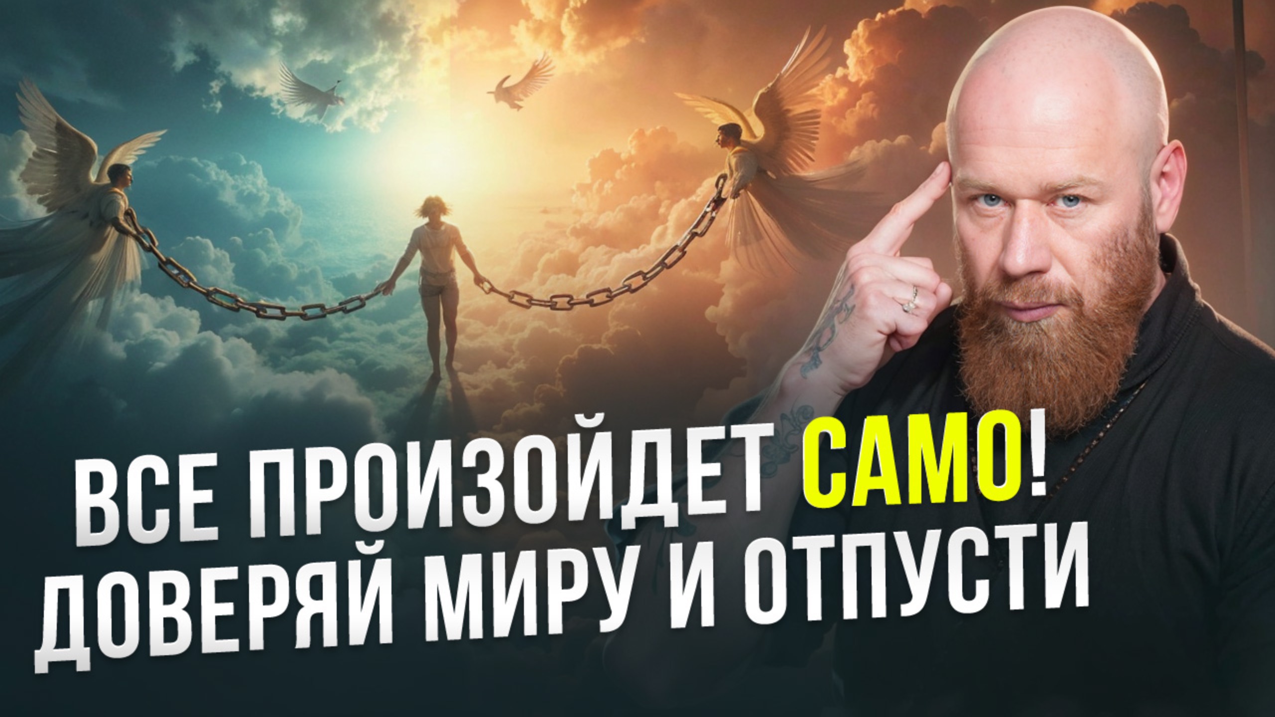 Контролировать или довериться миру. Как создать жизнь своей МЕЧТЫ смотреть онлайн