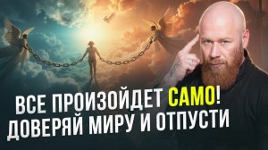 Контролировать или довериться миру. Как создать жизнь своей МЕЧТЫ