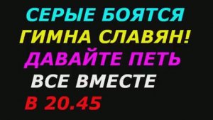 Серые бояться Гимна Славян! Давайте петь все вместе в 20:45