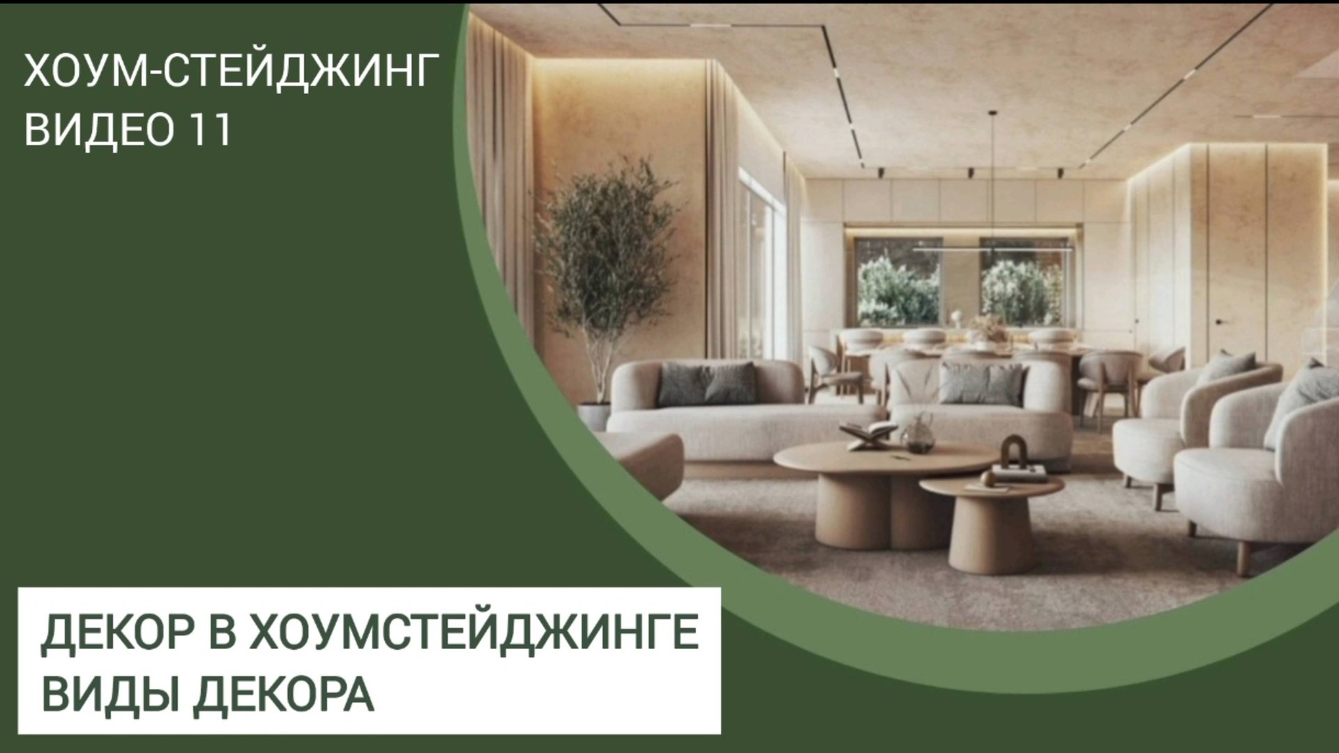 ХОУМСТЕЙДЖИНГ