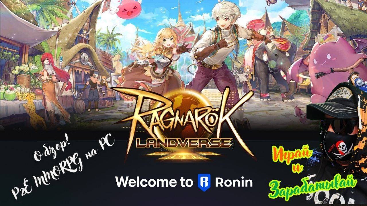 Ragnarok Landverse Genesis - Обзор P2E Mmorpg Ragnarok Online на блокчейне Ronin