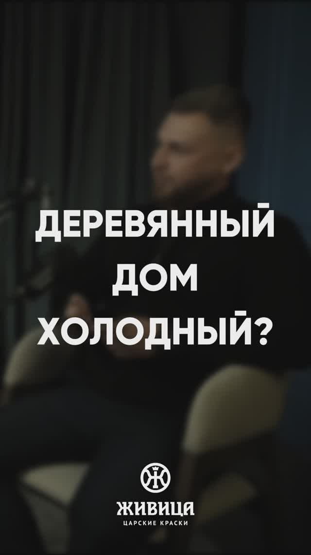 Развеиваем мифы о деревянных домах с Юлией Шабуниной («RiKEDOM»)