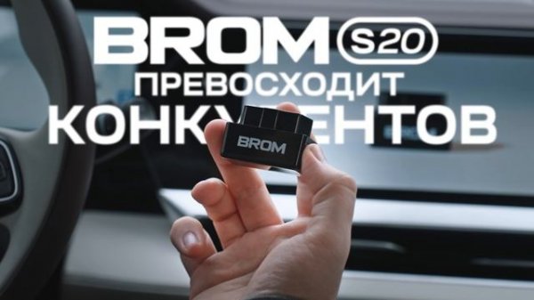 Автосканер для диагностики автомобиля BROM S20, elm327, v2.3, OBD2 сканер, Bluetooth 5.1