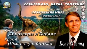 2. Динозавры и Библия - доктор Кент Ховинд. Часть 2.