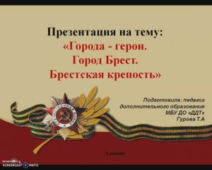 Видеоурок на тему:" Города-герои. Город Брест. БРЕСТСКАЯ крепость".