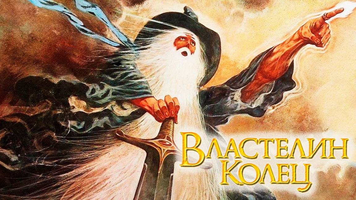 Властелин колец (1978) / The Lord of the Rings смотреть онлайн