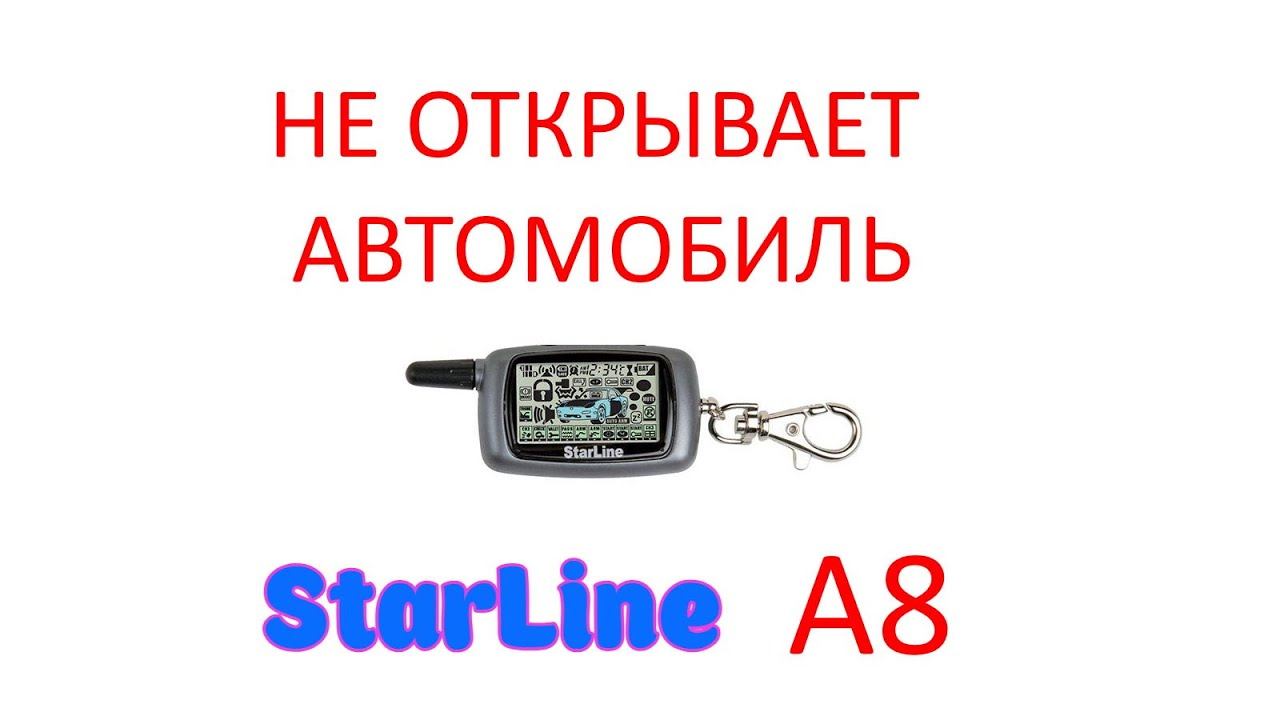 StarLine A8 не открывает автомобиль