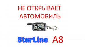 StarLine A8 не открывает автомобиль