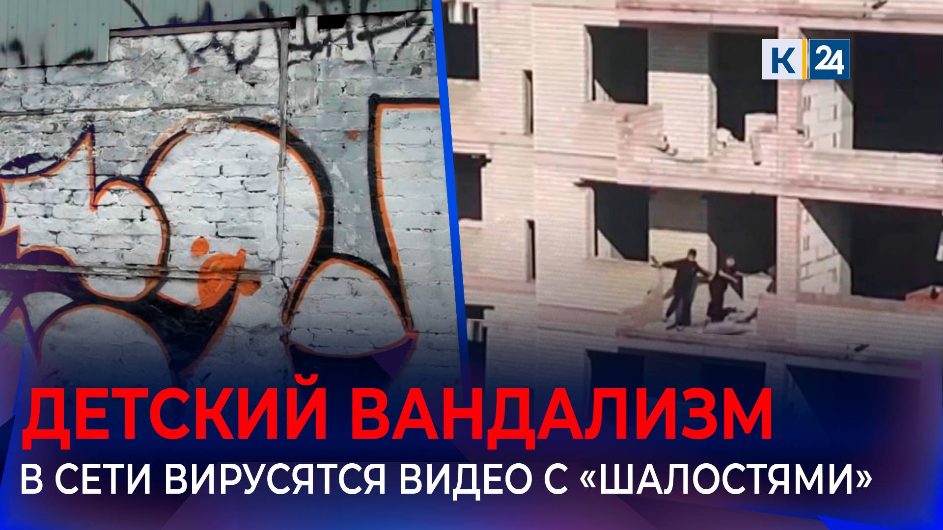 Интернет захлестнула волна видео с подростковыми играми на грани смотреть онлайн