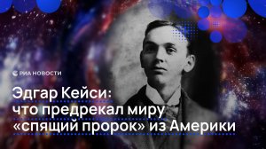 Эдгар Кейси: что предсказал миру «спящий пророк» из Америки