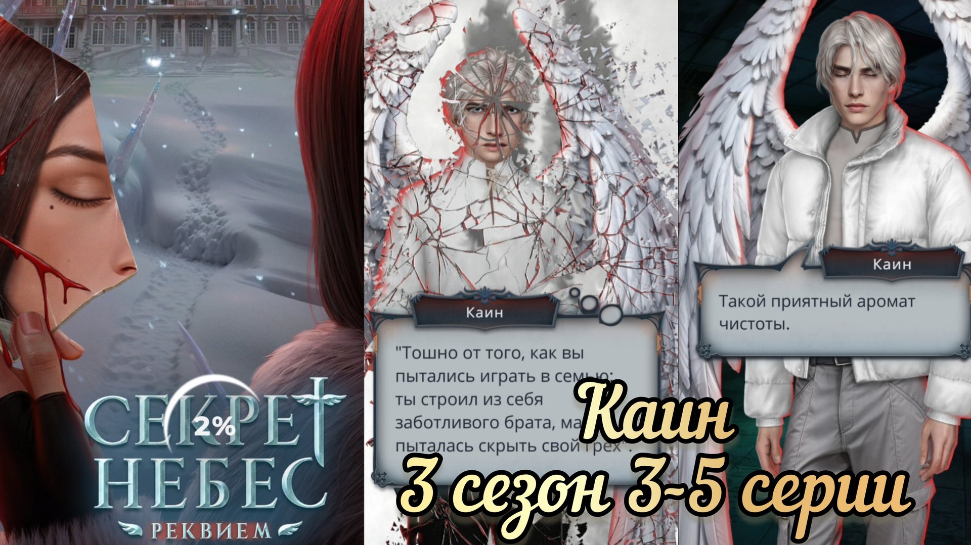Каин секрет небес реквием 3 сезон 3-5 серии.
